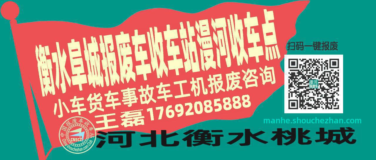 衡水阜城报废车收车站漫河收车点